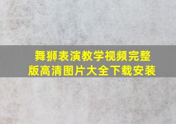 舞狮表演教学视频完整版高清图片大全下载安装