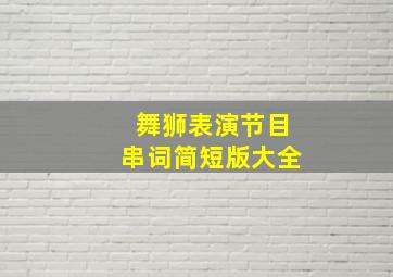 舞狮表演节目串词简短版大全