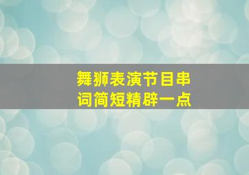 舞狮表演节目串词简短精辟一点