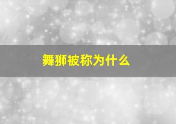 舞狮被称为什么