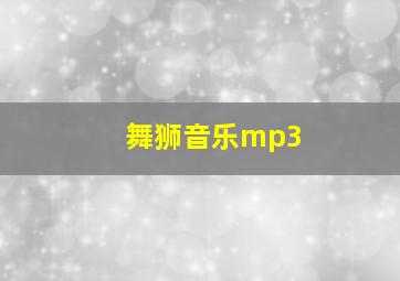 舞狮音乐mp3