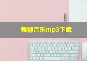 舞狮音乐mp3下载