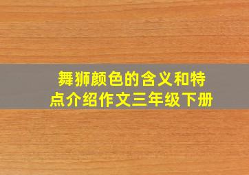 舞狮颜色的含义和特点介绍作文三年级下册