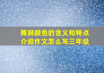 舞狮颜色的含义和特点介绍作文怎么写三年级