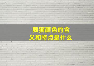 舞狮颜色的含义和特点是什么