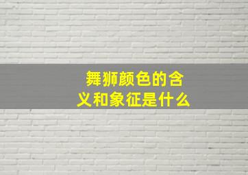 舞狮颜色的含义和象征是什么