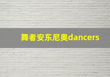 舞者安东尼奥dancers