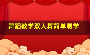 舞蹈教学双人舞简单易学