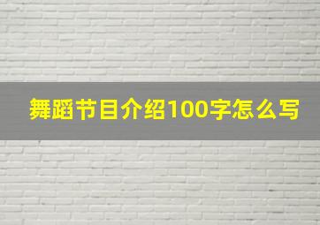 舞蹈节目介绍100字怎么写