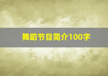 舞蹈节目简介100字