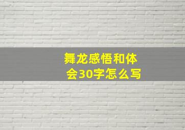 舞龙感悟和体会30字怎么写