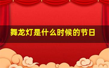 舞龙灯是什么时候的节日