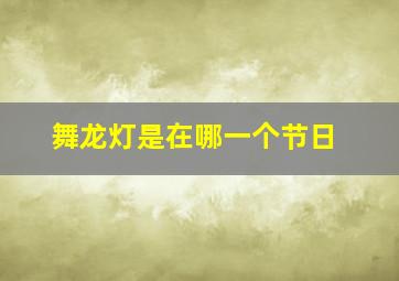 舞龙灯是在哪一个节日