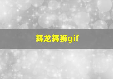 舞龙舞狮gif