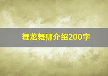 舞龙舞狮介绍200字