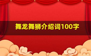 舞龙舞狮介绍词100字