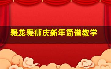 舞龙舞狮庆新年简谱教学