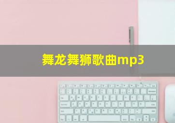 舞龙舞狮歌曲mp3