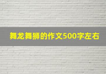 舞龙舞狮的作文500字左右