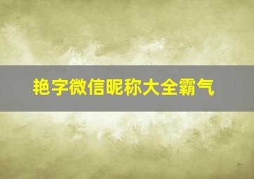 艳字微信昵称大全霸气