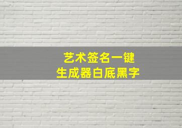 艺术签名一键生成器白底黑字