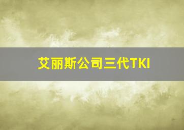 艾丽斯公司三代TKI