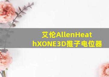 艾伦AllenHeathXONE3D推子电位器