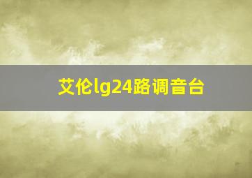 艾伦lg24路调音台