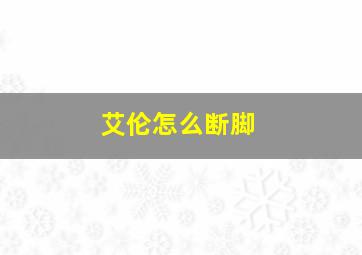 艾伦怎么断脚