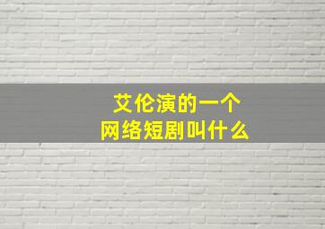 艾伦演的一个网络短剧叫什么