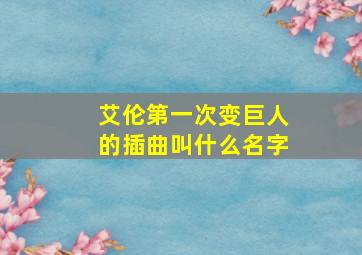 艾伦第一次变巨人的插曲叫什么名字