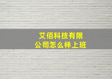 艾佰科技有限公司怎么样上班