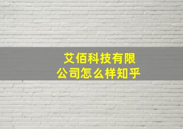 艾佰科技有限公司怎么样知乎