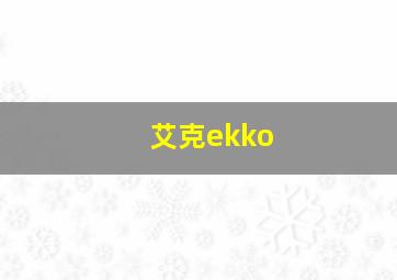 艾克ekko