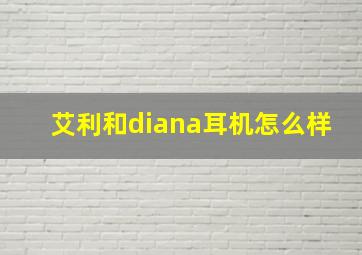 艾利和diana耳机怎么样