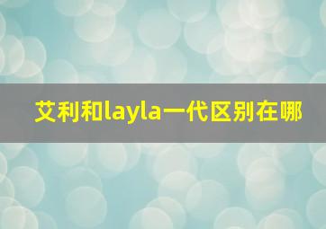 艾利和layla一代区别在哪