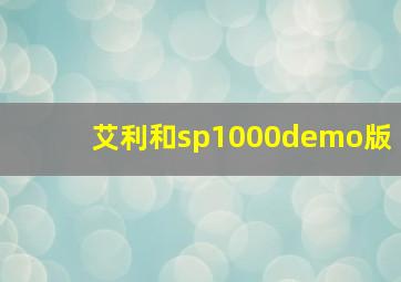 艾利和sp1000demo版