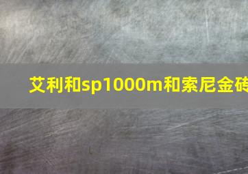 艾利和sp1000m和索尼金砖