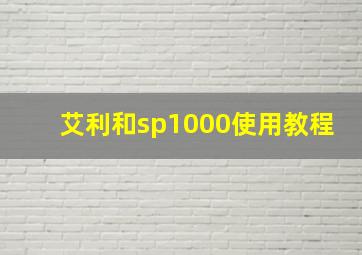 艾利和sp1000使用教程