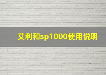 艾利和sp1000使用说明