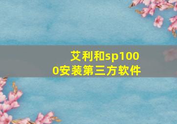 艾利和sp1000安装第三方软件