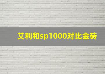 艾利和sp1000对比金砖