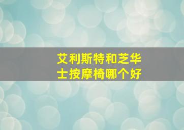 艾利斯特和芝华士按摩椅哪个好