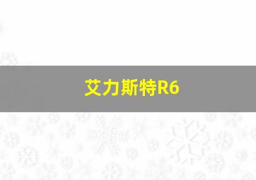 艾力斯特R6