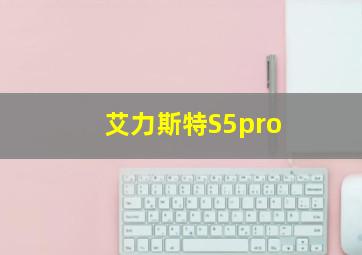 艾力斯特S5pro