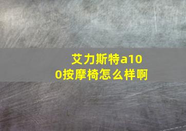 艾力斯特a100按摩椅怎么样啊