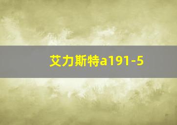 艾力斯特a191-5