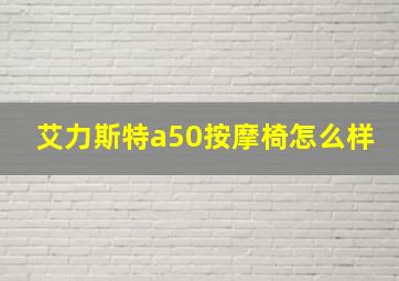 艾力斯特a50按摩椅怎么样