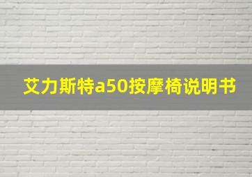 艾力斯特a50按摩椅说明书