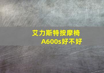 艾力斯特按摩椅A600s好不好